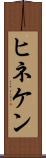 ヒネケン Scroll