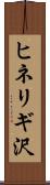 ヒネリギ沢 Scroll