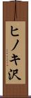 ヒノキ沢 Scroll