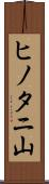 ヒノタニ山 Scroll