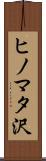 ヒノマタ沢 Scroll