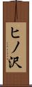 ヒノ沢 Scroll