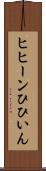 ヒヒーン Scroll