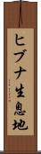 ヒブナ生息地 Scroll