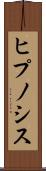 ヒプノシス Scroll