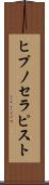 ヒプノセラピスト Scroll