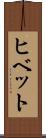 ヒベット Scroll