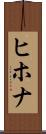 ヒホナ Scroll