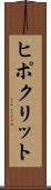 ヒポクリット Scroll