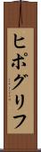 ヒポグリフ Scroll