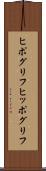 ヒポグリフ Scroll