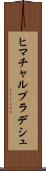 ヒマチャルプラデシュ Scroll