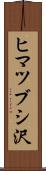 ヒマツブシ沢 Scroll