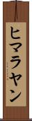 ヒマラヤン Scroll