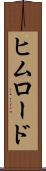 ヒムロード Scroll