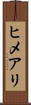 ヒメアリ Scroll