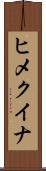 ヒメクイナ Scroll