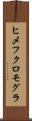ヒメフクロモグラ Scroll
