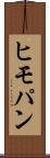 ヒモパン Scroll