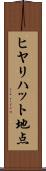 ヒヤリハット地点 Scroll