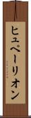 ヒュペーリオン Scroll