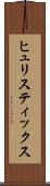 ヒュリスティックス Scroll