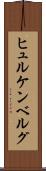 ヒュルケンベルグ Scroll