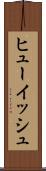 ヒューイッシュ Scroll