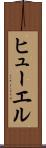 ヒューエル Scroll