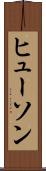 ヒューソン Scroll