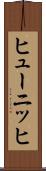ヒューニッヒ Scroll