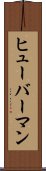 ヒューバーマン Scroll