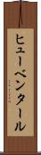 ヒューベンタール Scroll