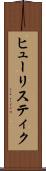 ヒューリスティク Scroll