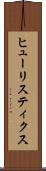 ヒューリスティクス Scroll