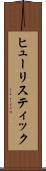 ヒューリスティック Scroll