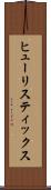 ヒューリスティックス Scroll