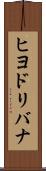 ヒヨドリバナ Scroll