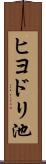 ヒヨドリ池 Scroll