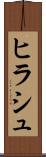 ヒラシュ Scroll
