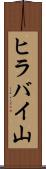 ヒラバイ山 Scroll