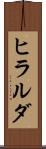 ヒラルダ Scroll