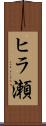 ヒラ瀬 Scroll
