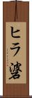 ヒラ碆 Scroll