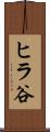 ヒラ谷 Scroll