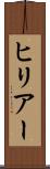 ヒリアー Scroll