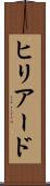 ヒリアード Scroll