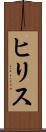 ヒリス Scroll