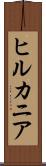 ヒルカニア Scroll