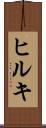 ヒルキ Scroll